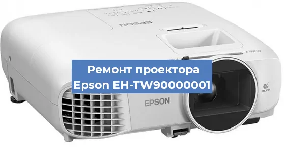 Замена матрицы на проекторе Epson EH-TW90000001 в Екатеринбурге
